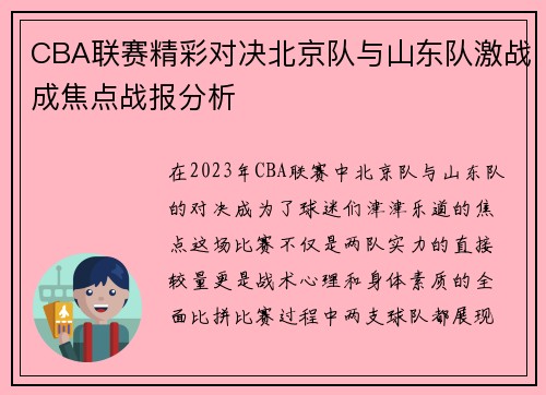 CBA联赛精彩对决北京队与山东队激战成焦点战报分析