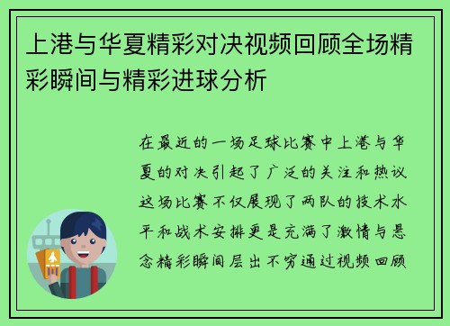 上港与华夏精彩对决视频回顾全场精彩瞬间与精彩进球分析
