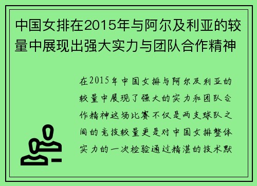中国女排在2015年与阿尔及利亚的较量中展现出强大实力与团队合作精神
