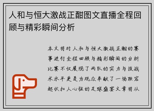 人和与恒大激战正酣图文直播全程回顾与精彩瞬间分析