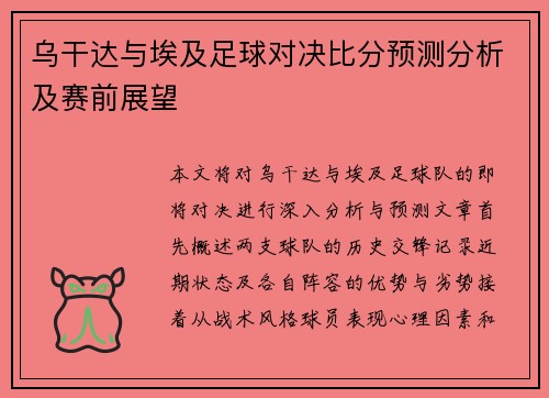 乌干达与埃及足球对决比分预测分析及赛前展望
