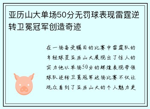 亚历山大单场50分无罚球表现雷霆逆转卫冕冠军创造奇迹