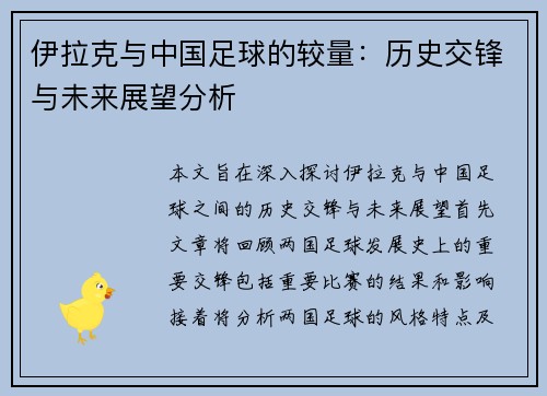 伊拉克与中国足球的较量：历史交锋与未来展望分析