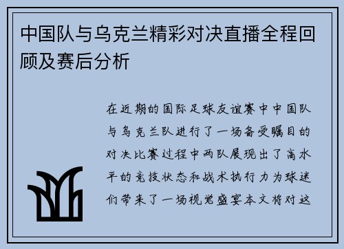 中国队与乌克兰精彩对决直播全程回顾及赛后分析
