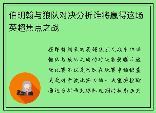 伯明翰与狼队对决分析谁将赢得这场英超焦点之战