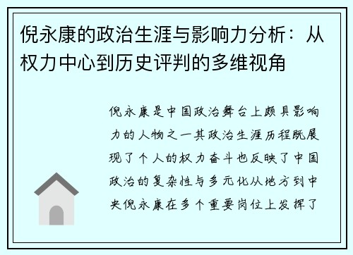 倪永康的政治生涯与影响力分析：从权力中心到历史评判的多维视角