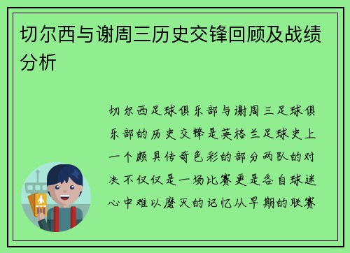 切尔西与谢周三历史交锋回顾及战绩分析