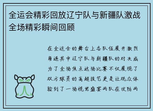 全运会精彩回放辽宁队与新疆队激战全场精彩瞬间回顾