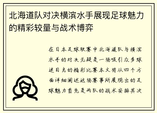 北海道队对决横滨水手展现足球魅力的精彩较量与战术博弈