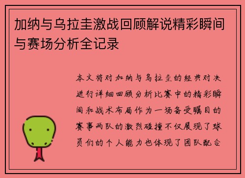 加纳与乌拉圭激战回顾解说精彩瞬间与赛场分析全记录
