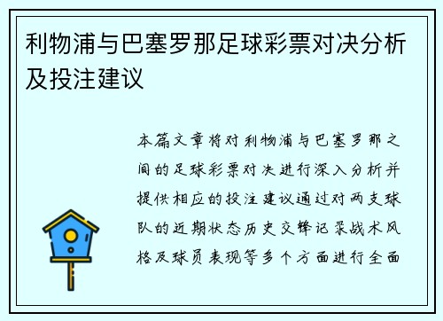 利物浦与巴塞罗那足球彩票对决分析及投注建议