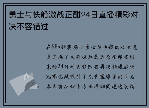 勇士与快船激战正酣24日直播精彩对决不容错过