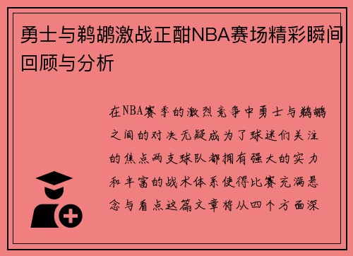 勇士与鹈鹕激战正酣NBA赛场精彩瞬间回顾与分析