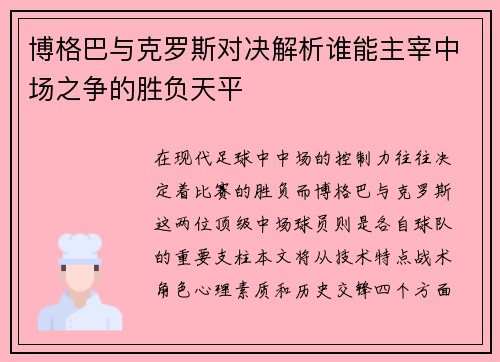 博格巴与克罗斯对决解析谁能主宰中场之争的胜负天平