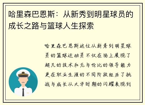 哈里森巴恩斯：从新秀到明星球员的成长之路与篮球人生探索