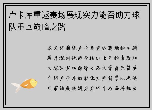 卢卡库重返赛场展现实力能否助力球队重回巅峰之路