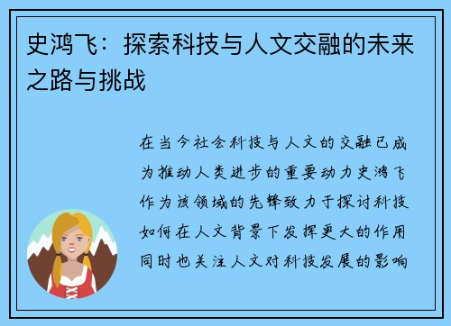 史鸿飞：探索科技与人文交融的未来之路与挑战