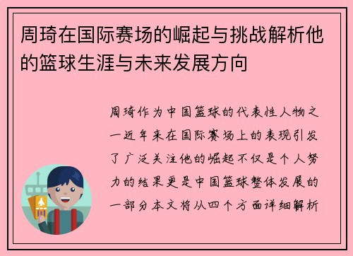 周琦在国际赛场的崛起与挑战解析他的篮球生涯与未来发展方向