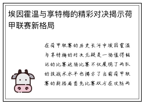 埃因霍温与享特梅的精彩对决揭示荷甲联赛新格局