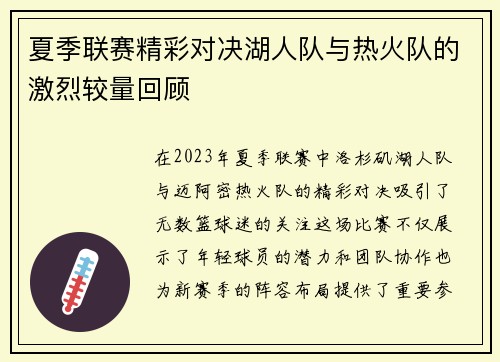 夏季联赛精彩对决湖人队与热火队的激烈较量回顾