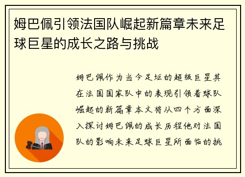姆巴佩引领法国队崛起新篇章未来足球巨星的成长之路与挑战