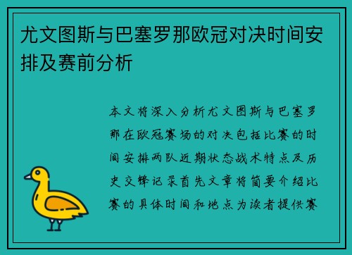 尤文图斯与巴塞罗那欧冠对决时间安排及赛前分析