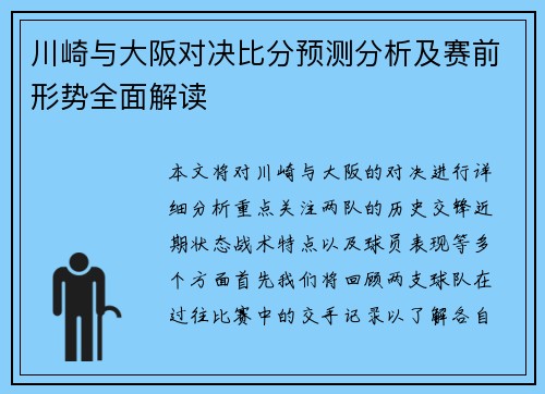 川崎与大阪对决比分预测分析及赛前形势全面解读