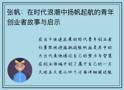 张帆：在时代浪潮中扬帆起航的青年创业者故事与启示