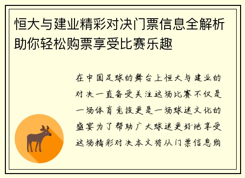 恒大与建业精彩对决门票信息全解析助你轻松购票享受比赛乐趣