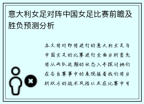 意大利女足对阵中国女足比赛前瞻及胜负预测分析